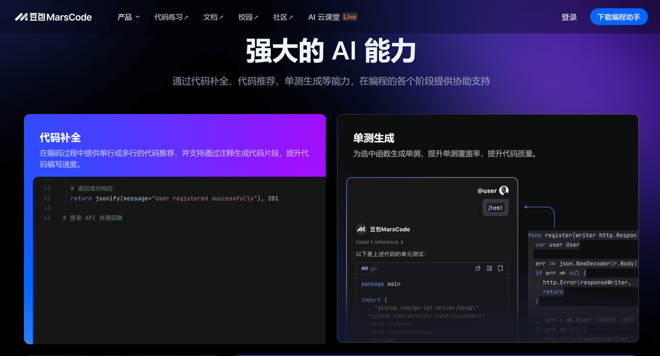 豆包 MarsCode AI 开发工具详细介绍